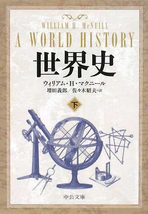 世界史　下　　（中公文庫　マ　１０－４）