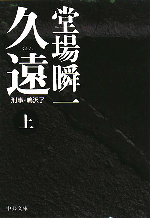 久遠　上　刑事・鳴沢了　１０　　（中公文庫　と　２５－１２）