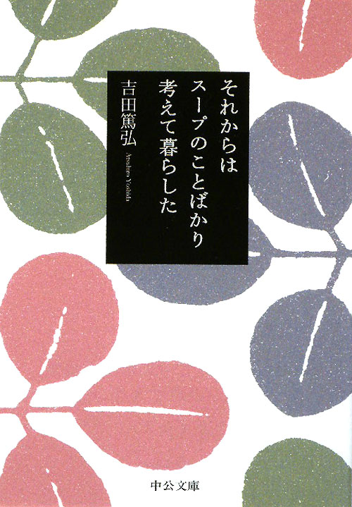 それからはスープのことばかり考えて暮らした　　（中公文庫　よ　３９－１）