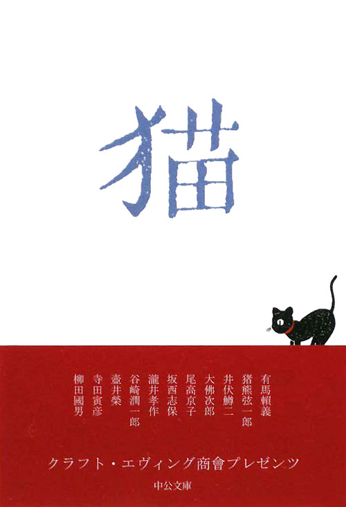 猫　　（中公文庫　く　２０－１）