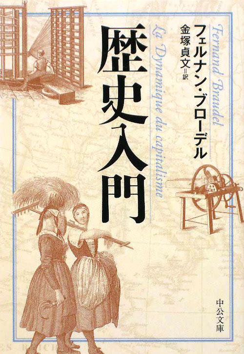 歴史入門　　（中公文庫　フ　１４－１）