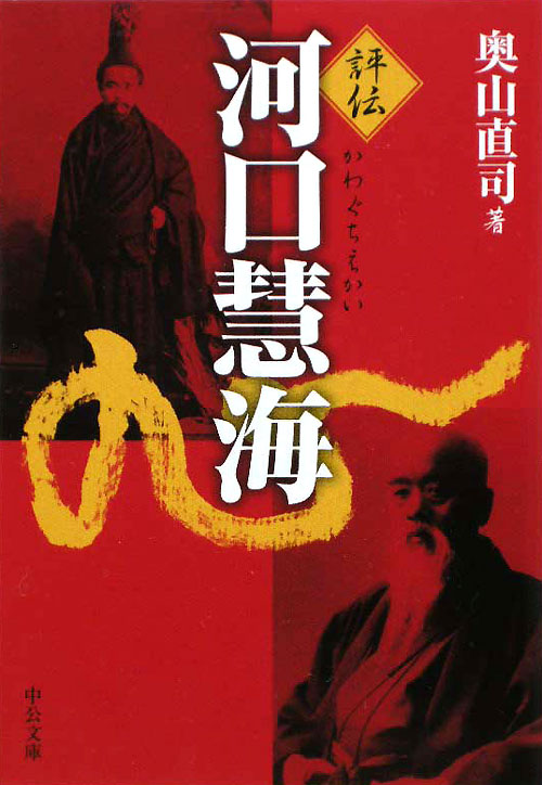 評伝河口慧海　　（中公文庫　お　７３－１）