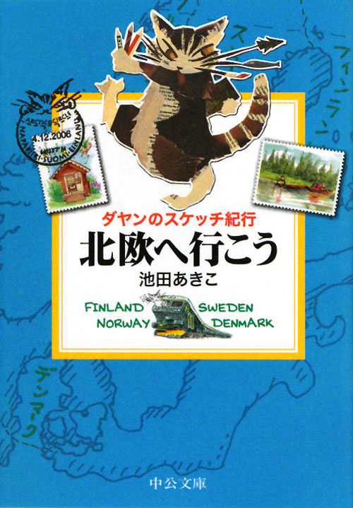 北欧へ行こう　　（中公文庫　い　８１－１４　ダヤンのスケッチ紀行）
