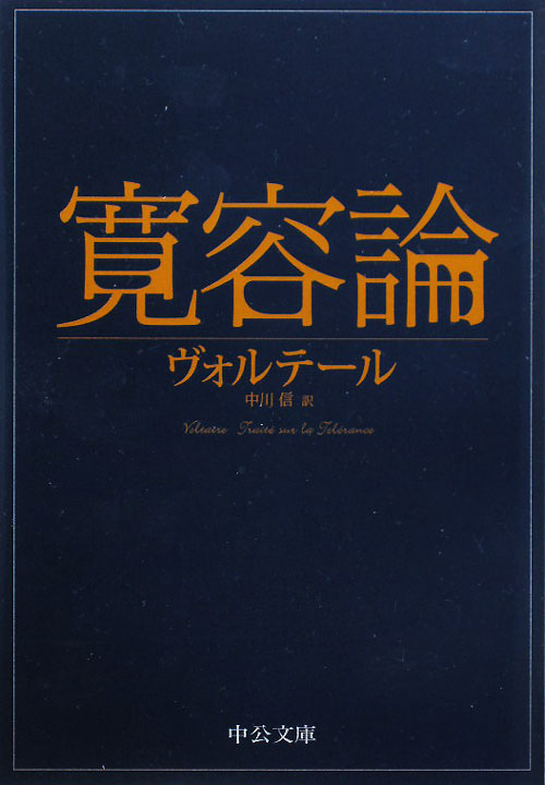 寛容論　　（中公文庫）