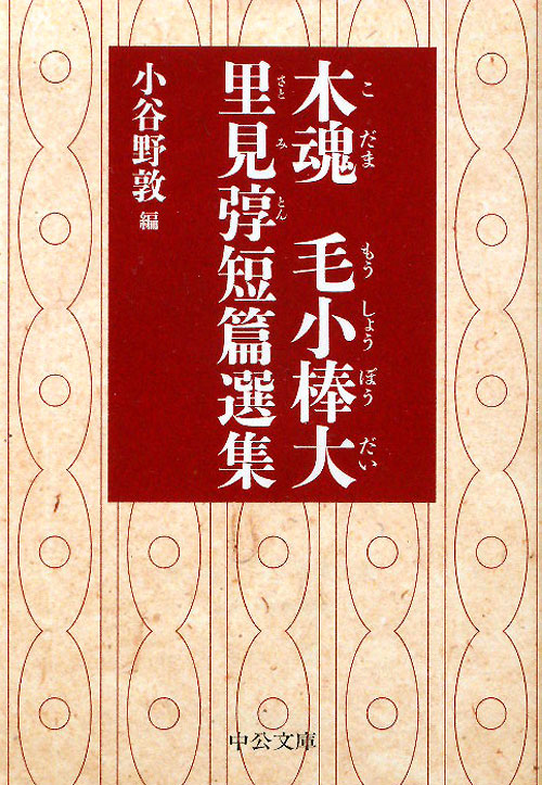 木魂，毛小棒大　里見とん短篇選集　　（中公文庫　さ　５５－１）