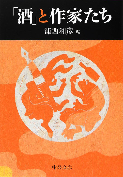 「酒」と作家たち　　（中公文庫　う　３０－１）