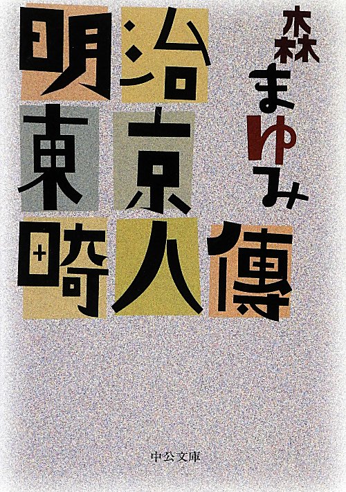 明治東京畸人傳　　（中公文庫）