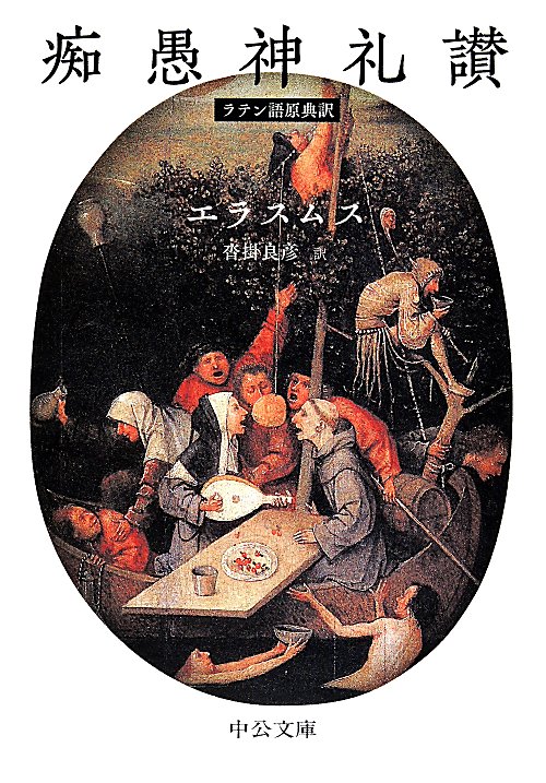 痴愚神礼讃　ラテン語原典訳　　（中公文庫）