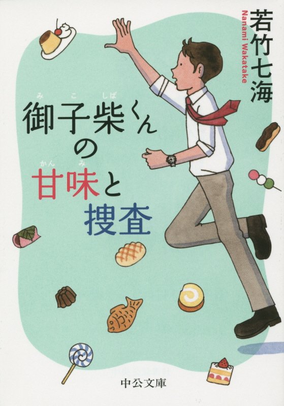 御子柴くんの甘味と捜査　　（中公文庫）
