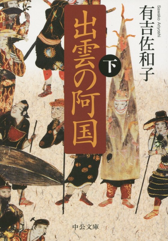 出雲の阿国　下　改版（中公文庫）
