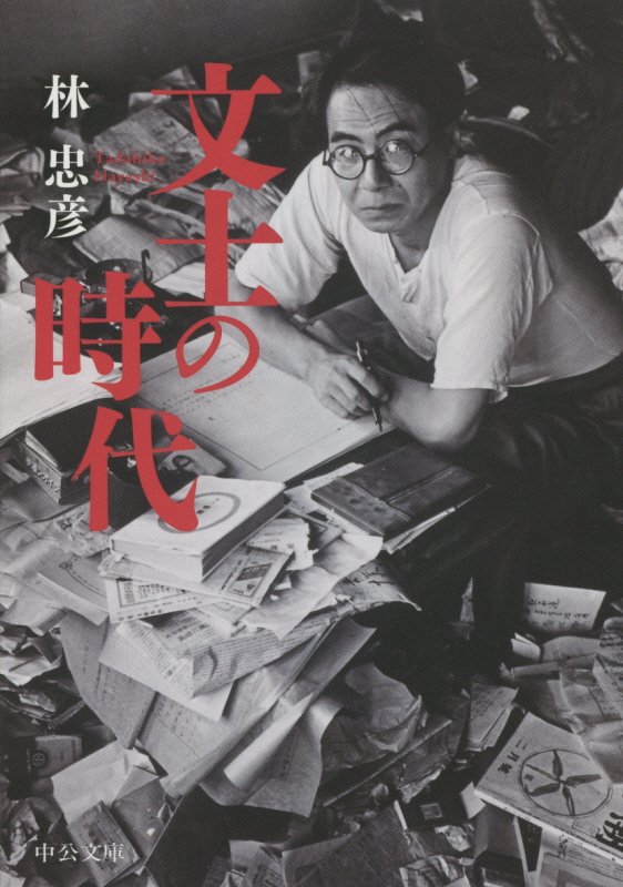 文士の時代　　（中公文庫）