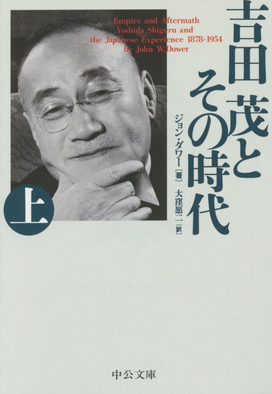 吉田茂とその時代　上　改版（中公文庫）