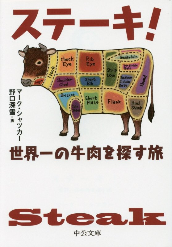 ステーキ！　世界一の牛肉を探す旅　　（中公文庫）