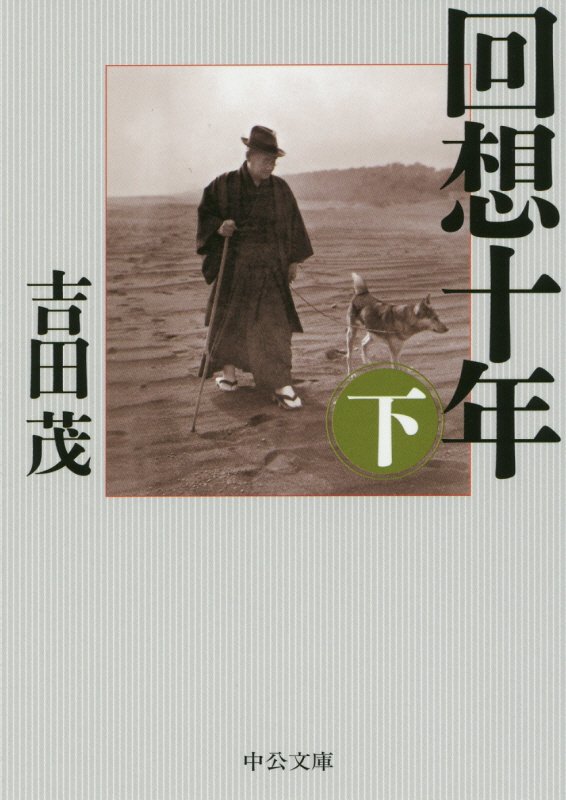 回想十年　下　改版（中公文庫）