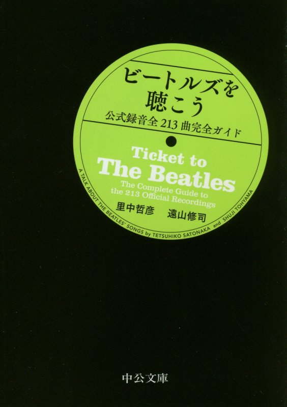 ビートルズを聴こう　公式録音全２１３曲完全ガイド　　（中公文庫）