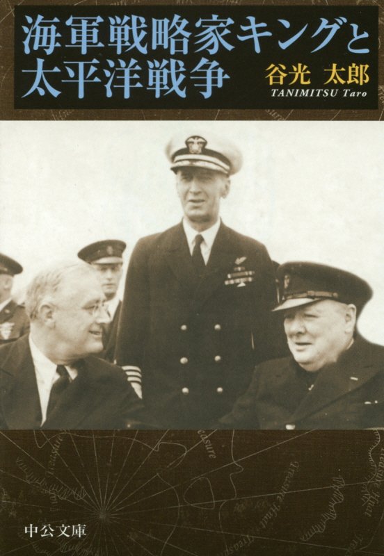 海軍戦略家キングと太平洋戦争　　（中公文庫）