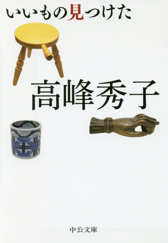 いいもの見つけた　　（中公文庫）