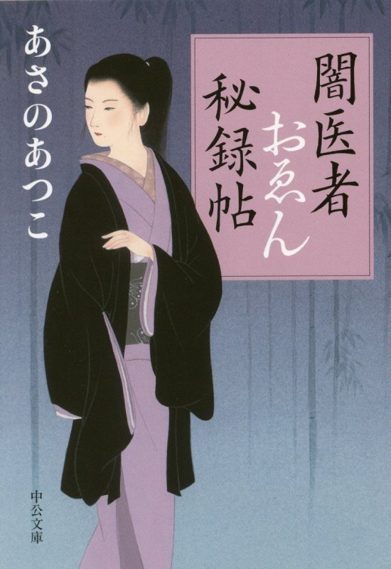 闇医者おゑん秘録帖　　（中公文庫）