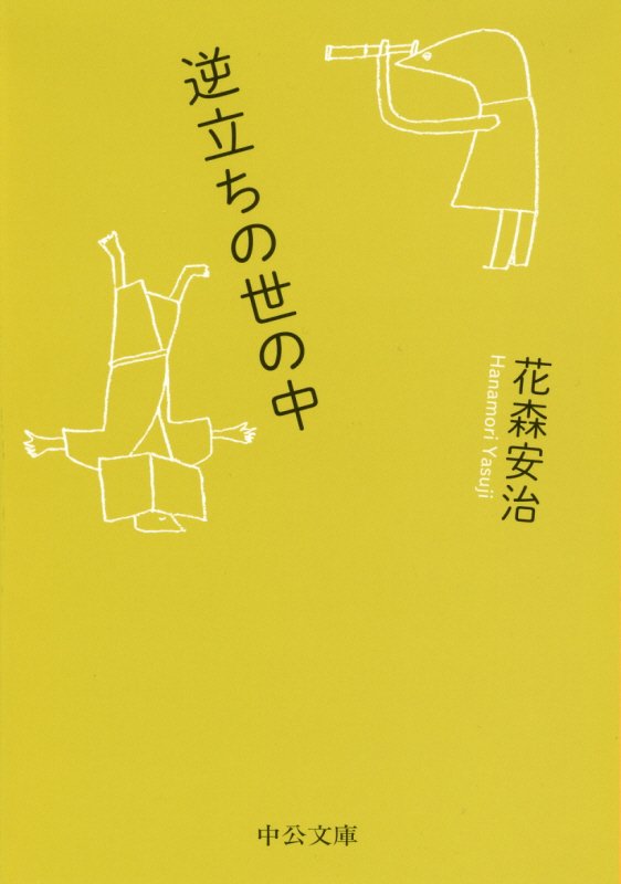 逆立ちの世の中　　（中公文庫）