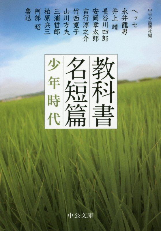 教科書名短篇少年時代　　（中公文庫）