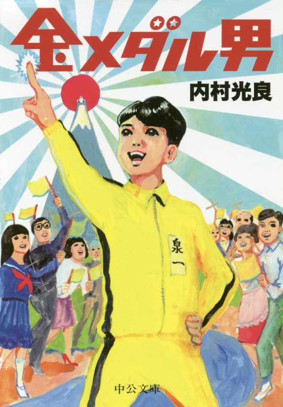 金メダル男　　（中公文庫）