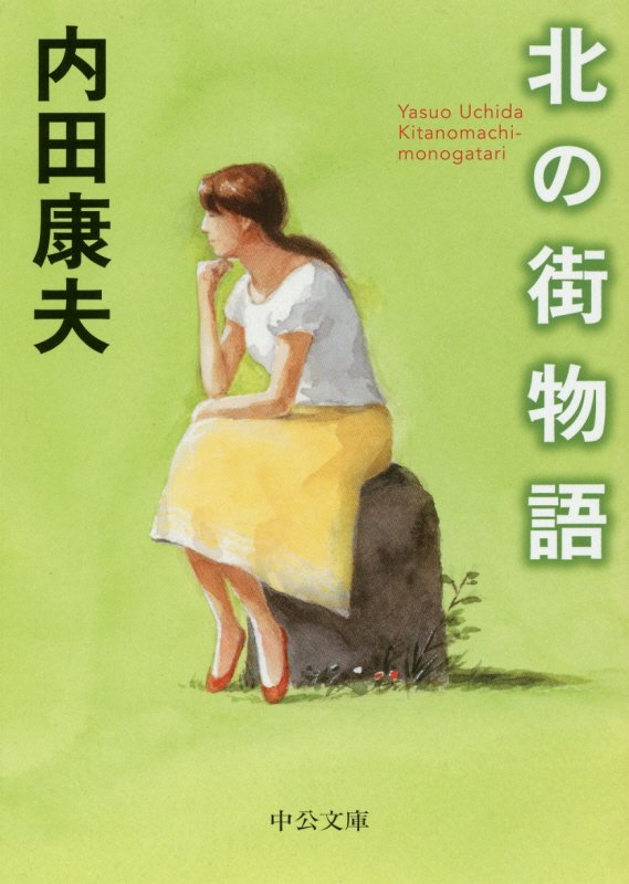 北の街物語　　（中公文庫）