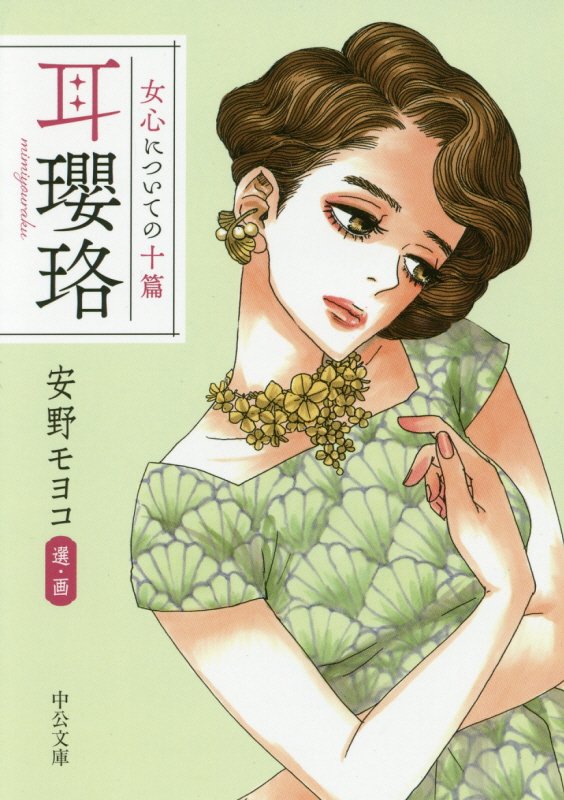 耳瓔珞　女心についての十篇　　（中公文庫）