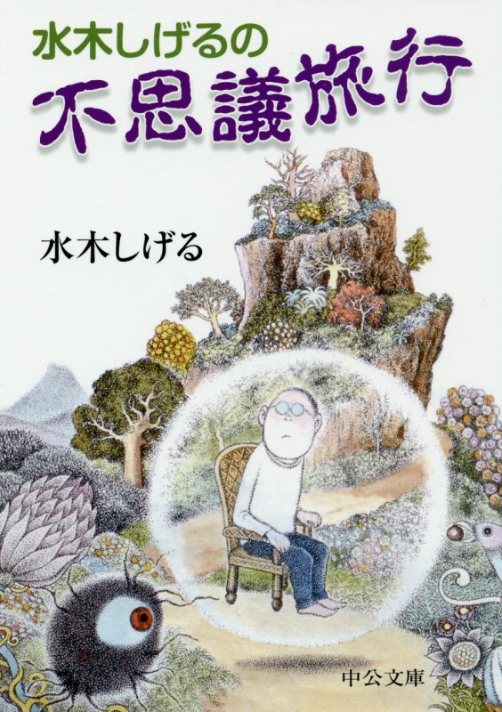 水木しげるの不思議旅行　　（中公文庫）