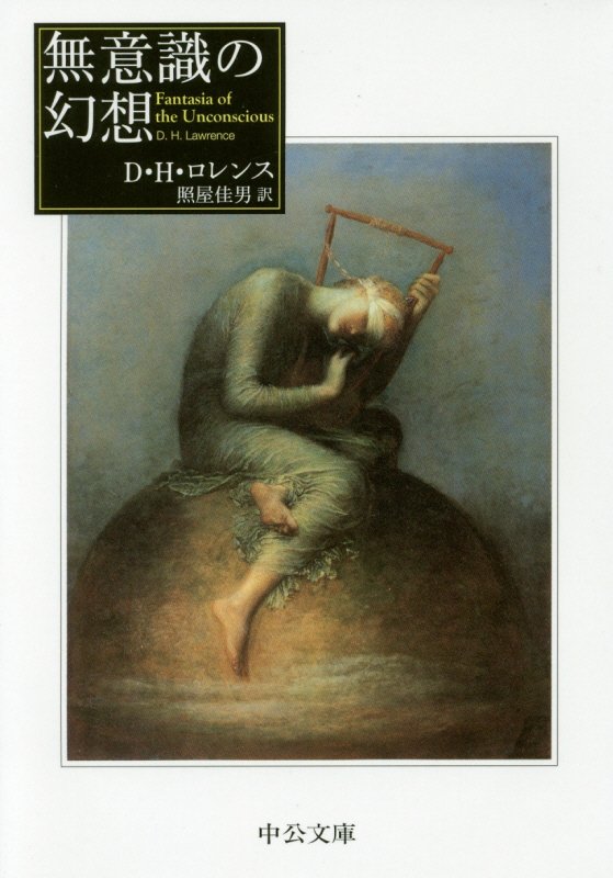 無意識の幻想　　（中公文庫）