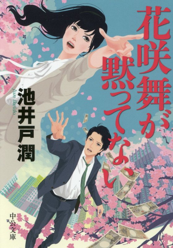 花咲舞が黙ってない　　（中公文庫）