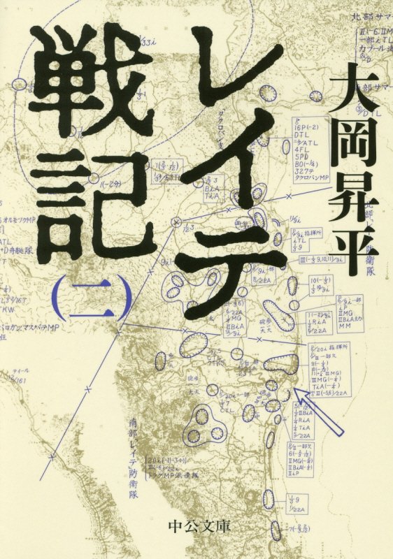 レイテ戦記　２　（中公文庫）