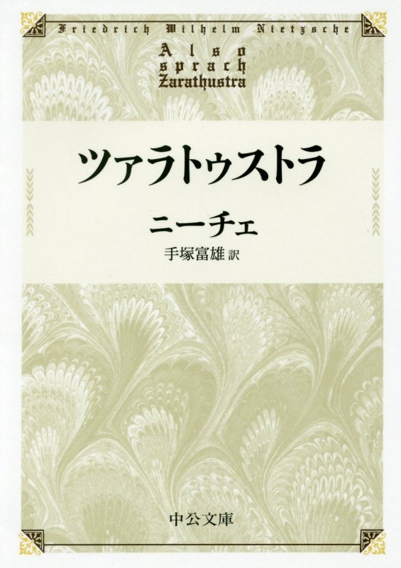 ツァラトゥストラ　　改版（中公文庫）