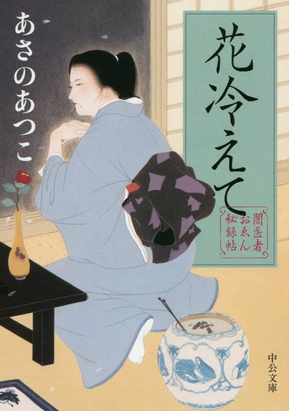 花冷えて　闇医者おゑん秘録帖　　（中公文庫）