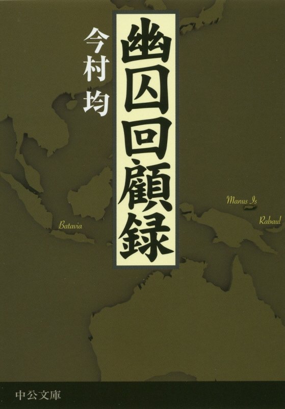幽囚回顧録　　（中公文庫）
