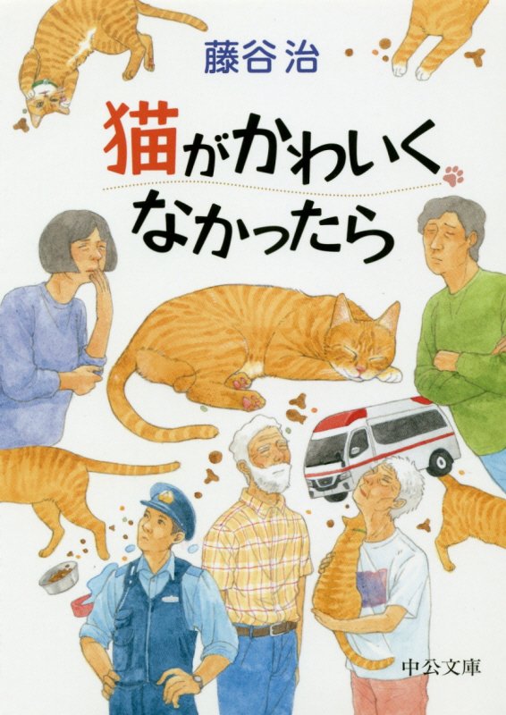 猫がかわいくなかったら　　（中公文庫）