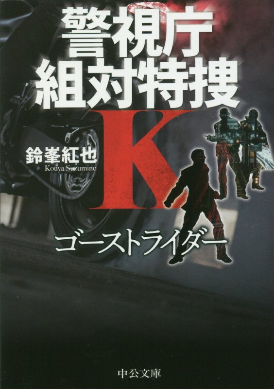 ゴーストライダー　　（中公文庫　警視庁組対特捜Ｋ）