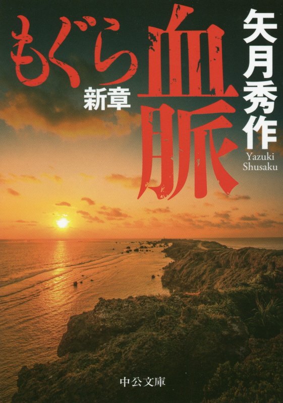 もぐら新章　血脈　　（中公文庫）