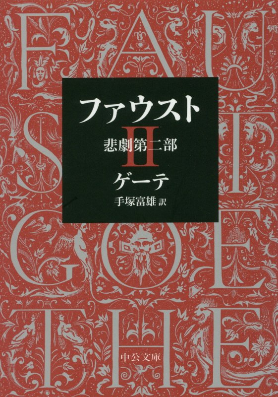 ファウスト　悲劇　第２部　改版（中公文庫）