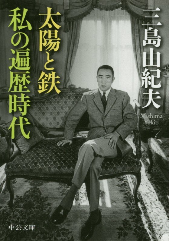 太陽と鉄・私の遍歴時代　　（中公文庫）