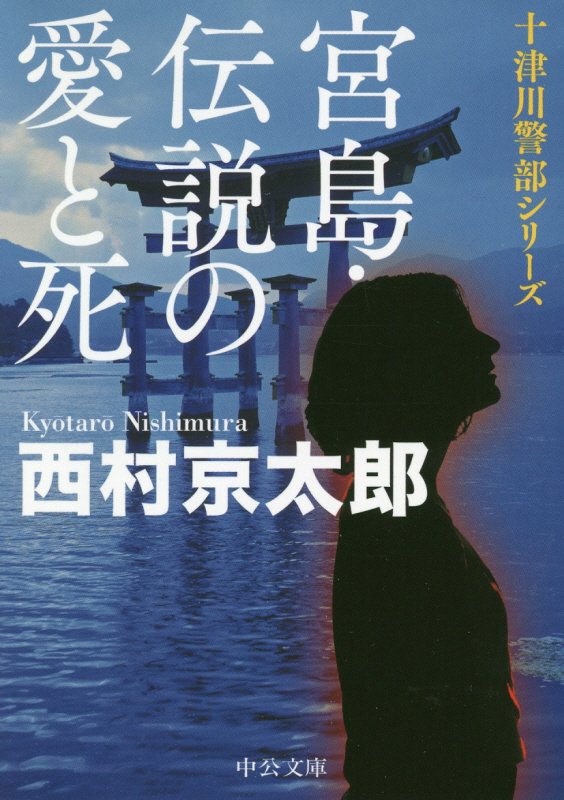 宮島・伝説の愛と死　　（中公文庫　十津川警部シリーズ）