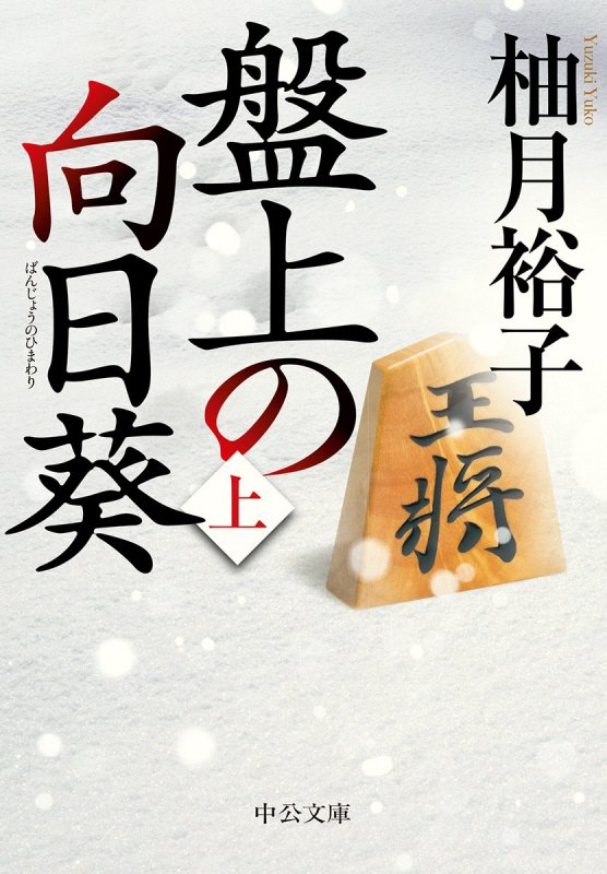 盤上の向日葵　上　（中公文庫）