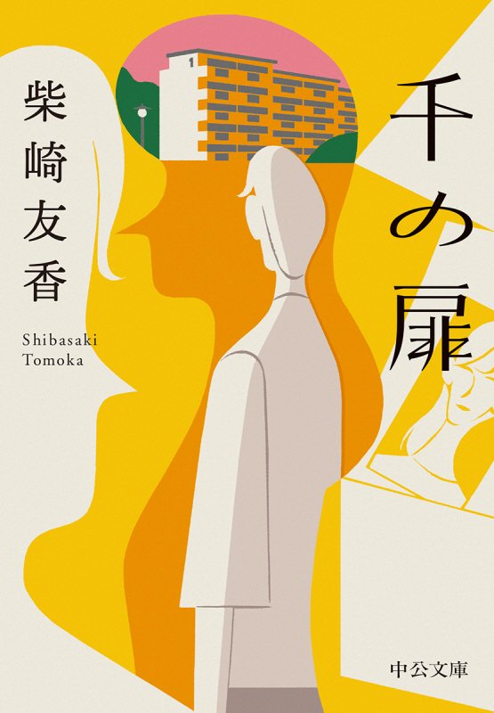 千の扉　　（中公文庫）