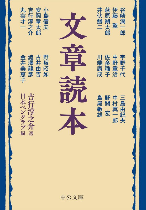 文章読本　　（中公文庫）