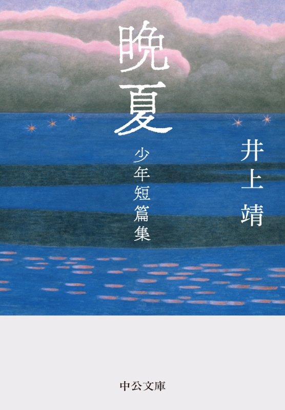 晩夏　少年短篇集　　（中公文庫）