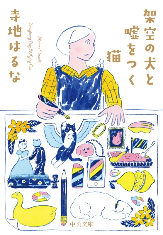 架空の犬と噓をつく猫　　（中公文庫）