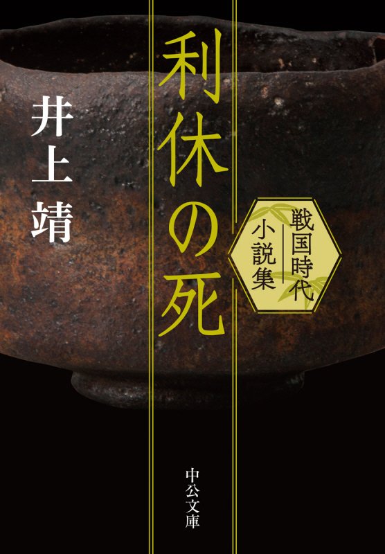 利休の死　戦国時代小説集　　（中公文庫）