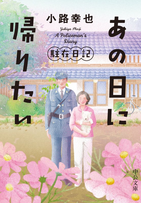 あの日に帰りたい　　（中公文庫　駐在日記）