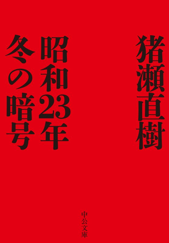 昭和２３年冬の暗号　　（中公文庫）