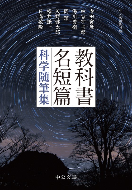 教科書名短篇科学随筆集　　（中公文庫）