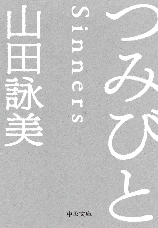 つみびと　　（中公文庫）